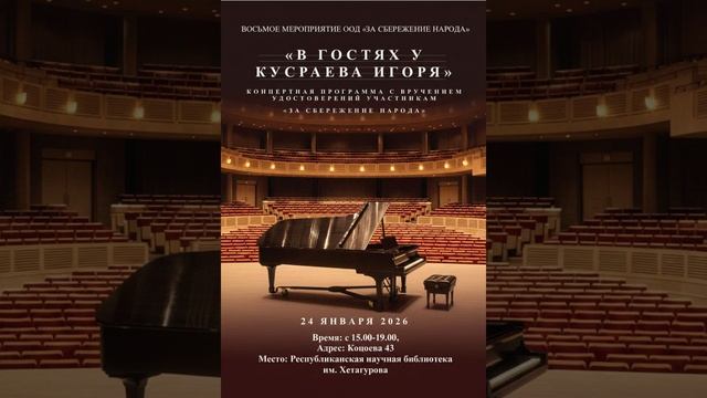 КОНЦЕРТЫ " В ГОСТЯХ У ИГОРЯ КУСРАЕВА" И "ЗА СБЕРЕЖЕНИЕ НАРОДА"24.01.26. ЧАСТЬ 1 смотреть онлайн