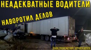 Неадекватные водители и хамы на дороге #819! Подборка на видеорегистратор!