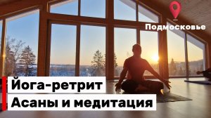 Йога -ретрит в Подмосковье 6-8 февраля