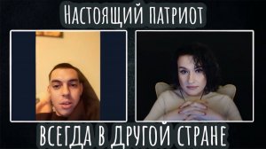 Настоящий патриот всегда в другой стране | ЧАТ РУЛЕТКА