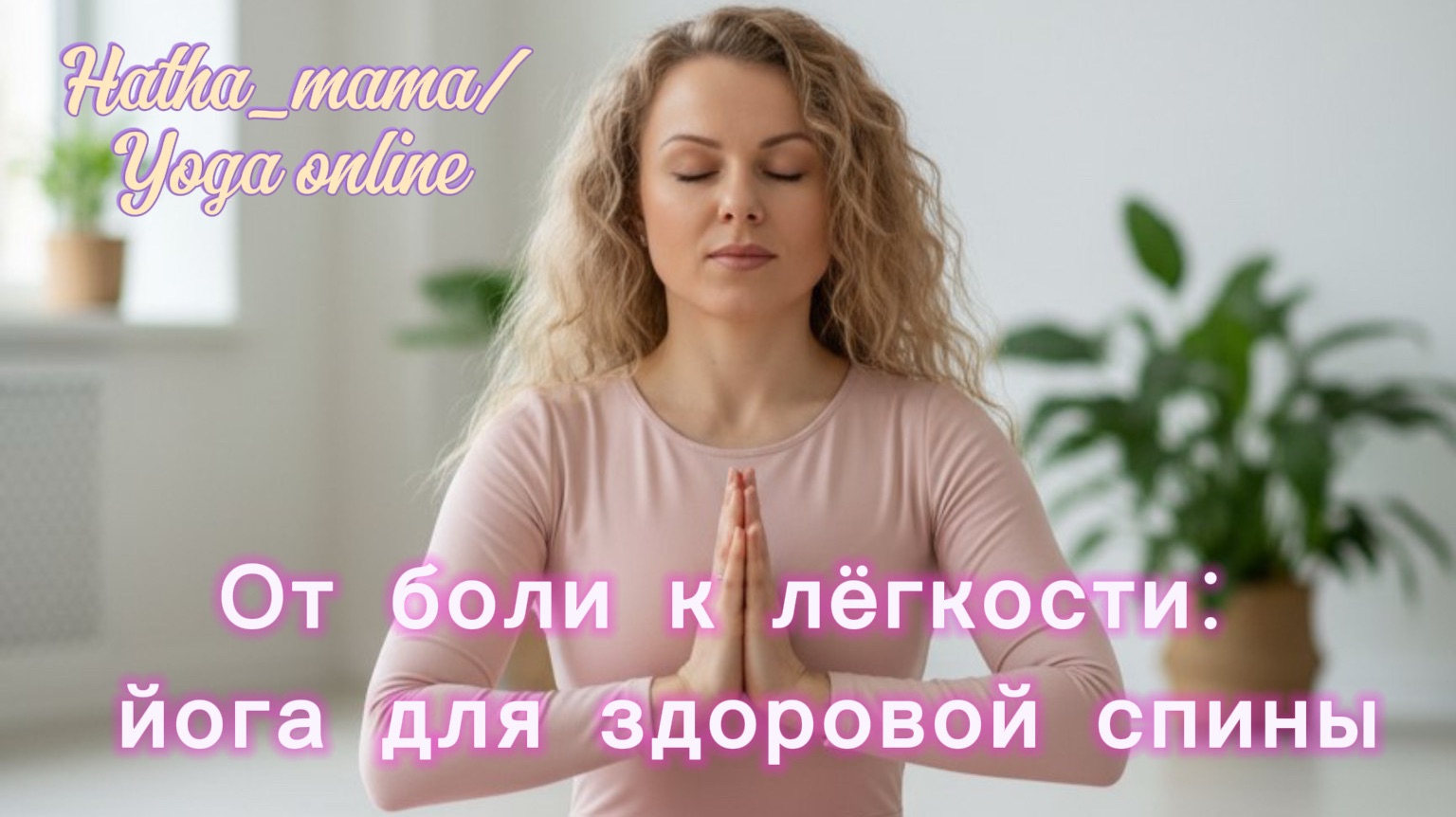 От боли к лёгкости: йога для здоровой спины смотреть онлайн
