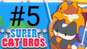 СОБИРАЮ КОЛОКОЛЬЧИКИ И ПРОХОЖУ ДОП.УРОВНИ! |Super Cat Bros|Прохождение #5