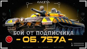 ОБЪЕКТ 757А - ТАНК ЗА СБОРОЧНЫЙ ЦЕХ В ИГРЕ МИР ТАНКОВ [ WoT ]