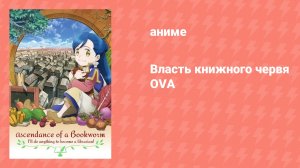 Власть книжного червя OVA (аниме-сериал, 2020)