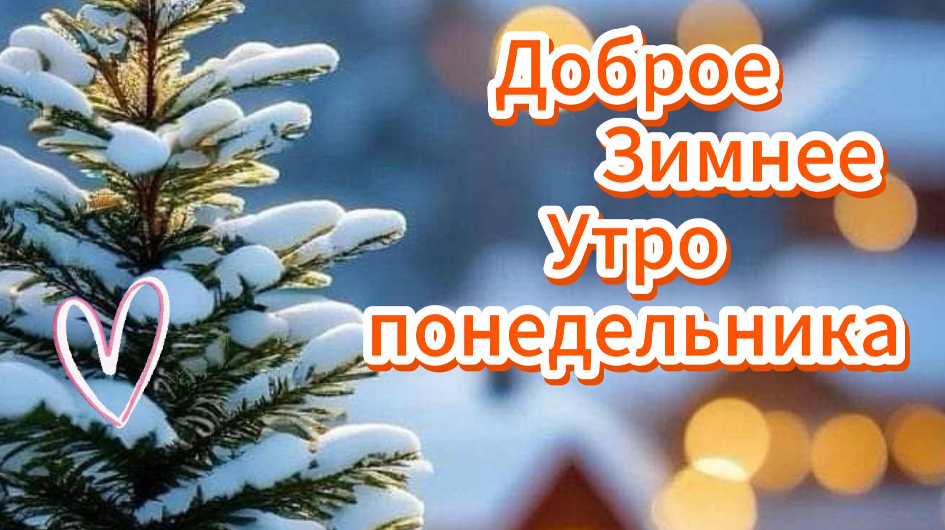 Доброе зимнее утро понедельника ❄️☕ смотреть онлайн