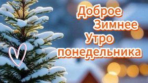 Доброе зимнее утро понедельника ❄️☕