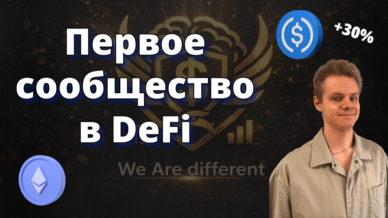 КАК попасть в We Are Different? ПЕРВОЕ сообщество в DeFi. смотреть онлайн