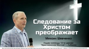 Тема "Следование за Христом преображает" 25.01.2026