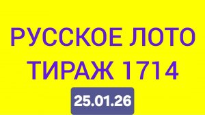 РУССКОЕ ЛОТО ТИРАЖ 1714 .  Проверить билет Русское Лото 1714 . Русское лото 1714