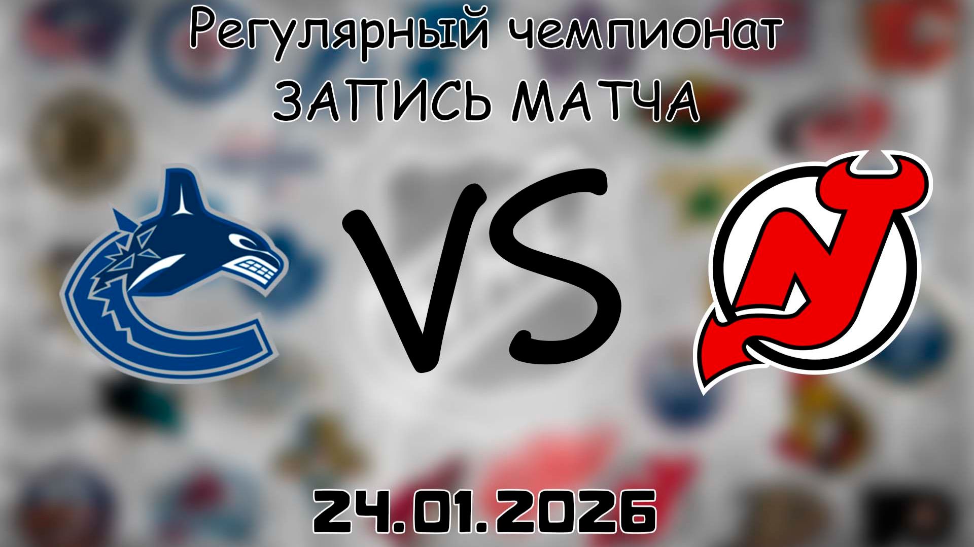 24.01.26 | Регулярный чемпионат | Ванкувер Кэнакс - Нью-Джерси Дэвилз | НХЛ | NHL смотреть онлайн