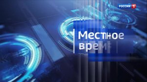 14.30- «Местное время. Вести». от 25.01.2026г.