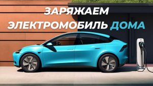 Заряжаем электромобиль дома