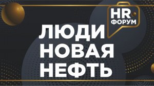 Люди - новая нефть в 2026. Но это неточно.
