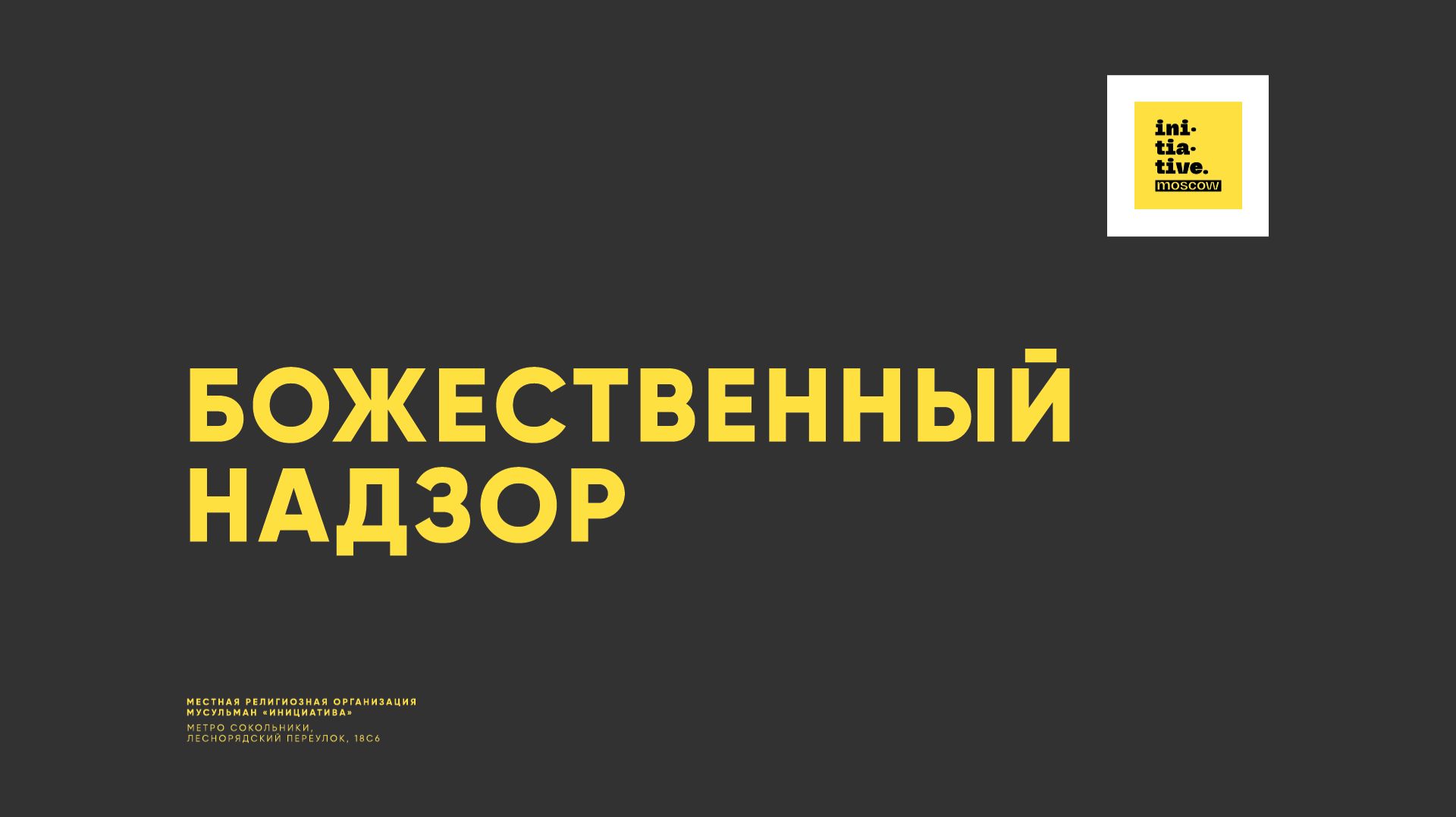 БОЖЕСТВЕННЫЙ НАДЗОР смотреть онлайн