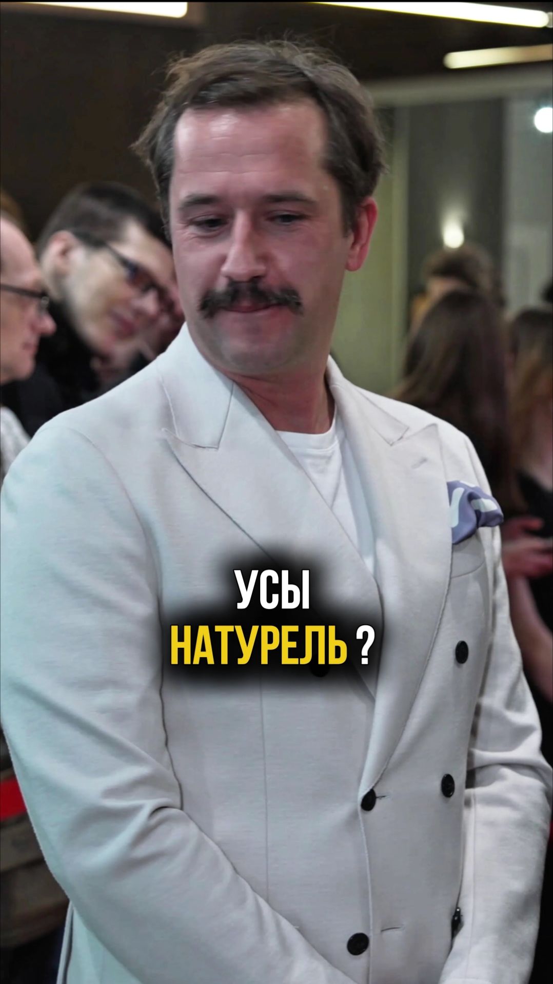 Как вам усы актёра Егора Корешкова? #проличноеипубличное #усы #интервью #актер смотреть онлайн