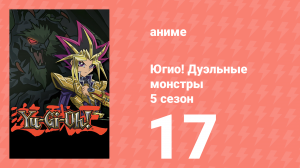 Югио! Дуэльные монстры 5 сезон 17 серия (аниме-сериал, 2000)