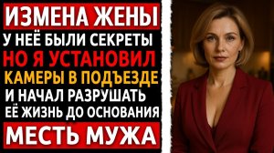 Реальная история мести мужа. Она говорила, что задерживается на работе… Измена жены.