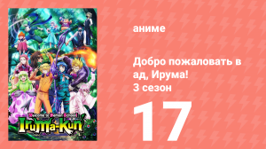 Добро пожаловать в ад, Ирума! 3 сезон 17 серия (аниме-сериал, 2022)
