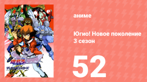 Югио! Новое поколение 3 сезон 52 серия (аниме-сериал, 2004)