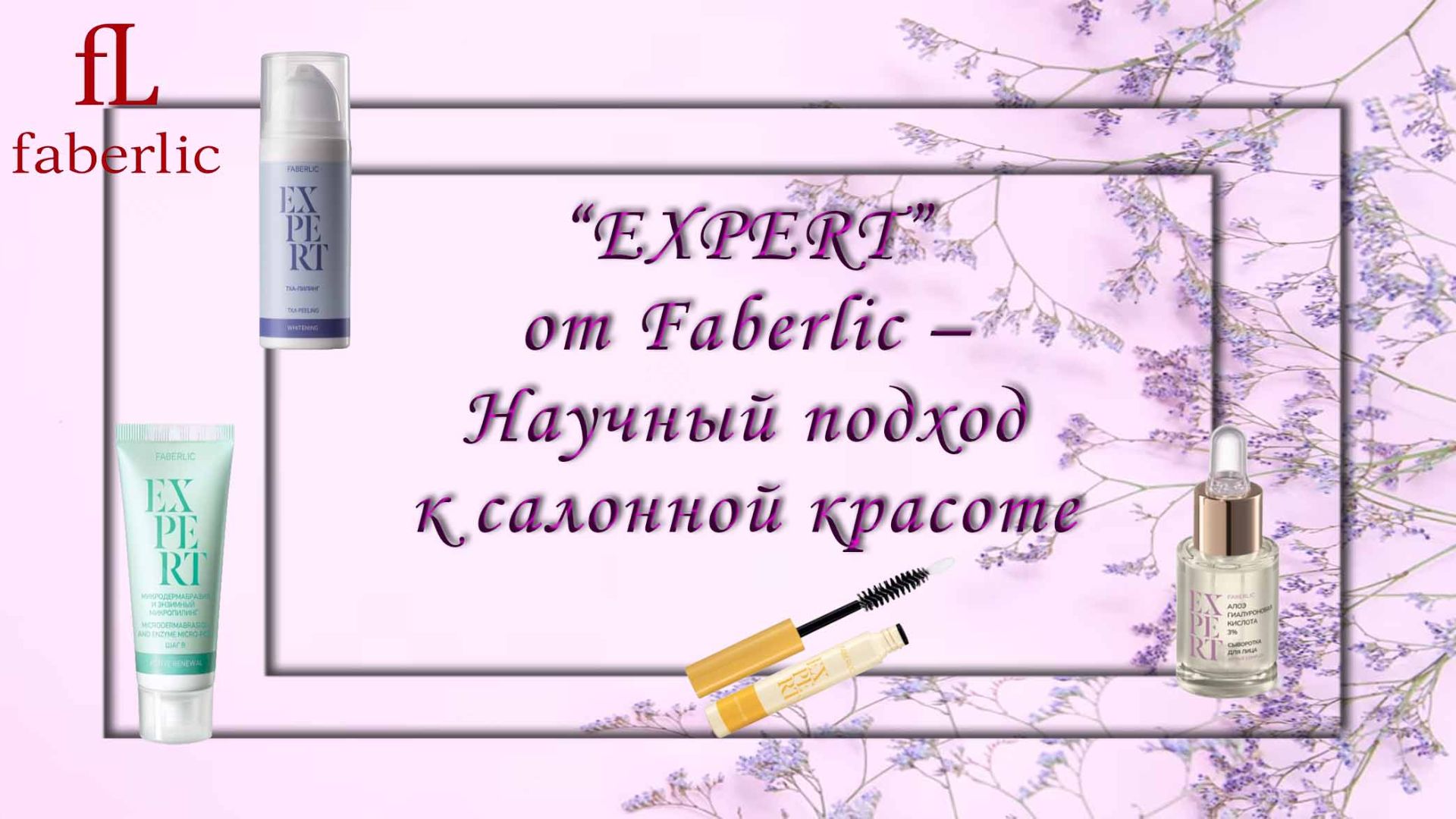 Серия EXPERT от Faberlic – Научный подход к салонной красоте