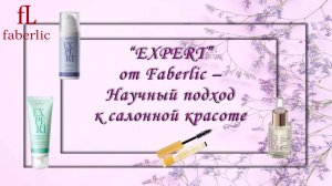 Серия EXPERT от Faberlic – Научный подход к салонной красоте