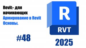 48. Работа с арматурой  в Revit основы.