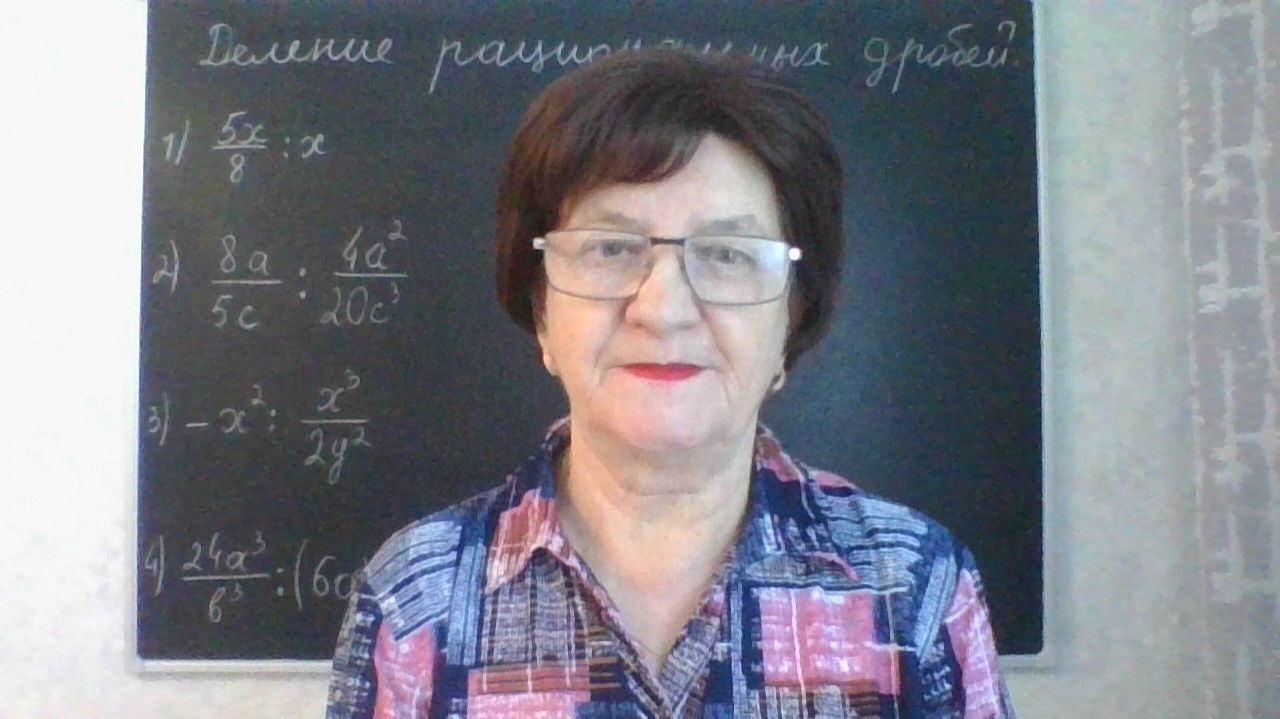 Рациональные выражения. Деление рациональных дробей. Алгебра 8 класс. Урок 1.