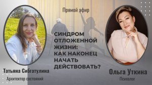 СИНДРОМ ОТЛОЖЕННОЙ ЖИЗНИ: КАК НАКОНЕЦ НАЧАТЬ ДЕЙСТВОВАТЬ!_часть 2