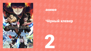 Чёрный клевер 2 серия (аниме-сериал, 2017)