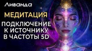 🎧 Медитация Вознесения в Частоты 5D | Повышение Вибраций и Пробуждение Шишковидной Железы ✨