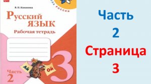 ГДЗ Русский язык 3 класс Страница. 3 Канакина. Рабочая тетрадь часть 2