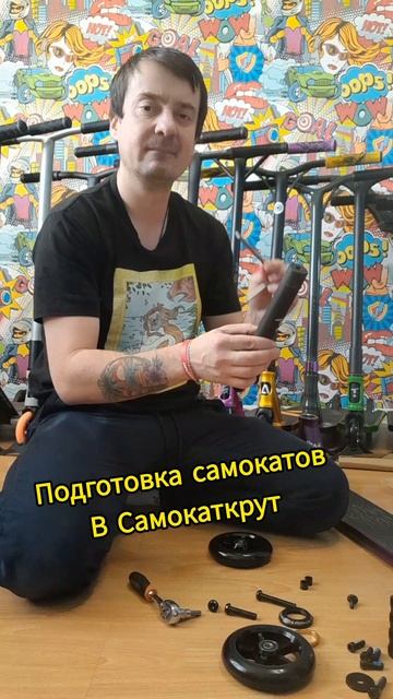 предпродажная подготовка трюковых самокатов в Самокаткрут как собрать трюковой самокат tech тим смотреть онлайн