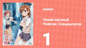 Некий научный Рейлган: Спецвыпуски 1 серия (аниме-сериал, 2008)
