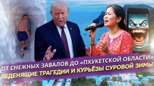 Опасные тоннели и шоколадный iPhone: Невероятные и шокирующие итоги рекордной зимы в России