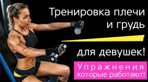 ТРЕНИРОВКА ПЛЕЧИ - ГРУДЬ ДЛЯ ДЕВУШЕК | Тренировка в спортзале | Тренировка плечи - грудь для женщин