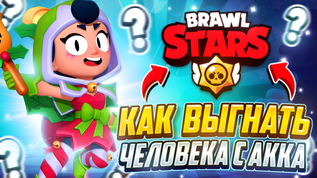 НОВЫЙ СПОСОБ КАК ВЫГНАТЬ МОШЕННИКА С АККАУНТА В БРАВЛ СТАРС! КАК ВЫГНАТЬ ВСЕХ ЛЮДЕЙ С BRAWL STARS