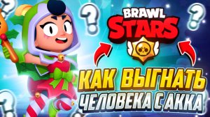 НОВЫЙ СПОСОБ КАК ВЫГНАТЬ МОШЕННИКА С АККАУНТА В БРАВЛ СТАРС! КАК ВЫГНАТЬ ВСЕХ ЛЮДЕЙ С BRAWL STARS