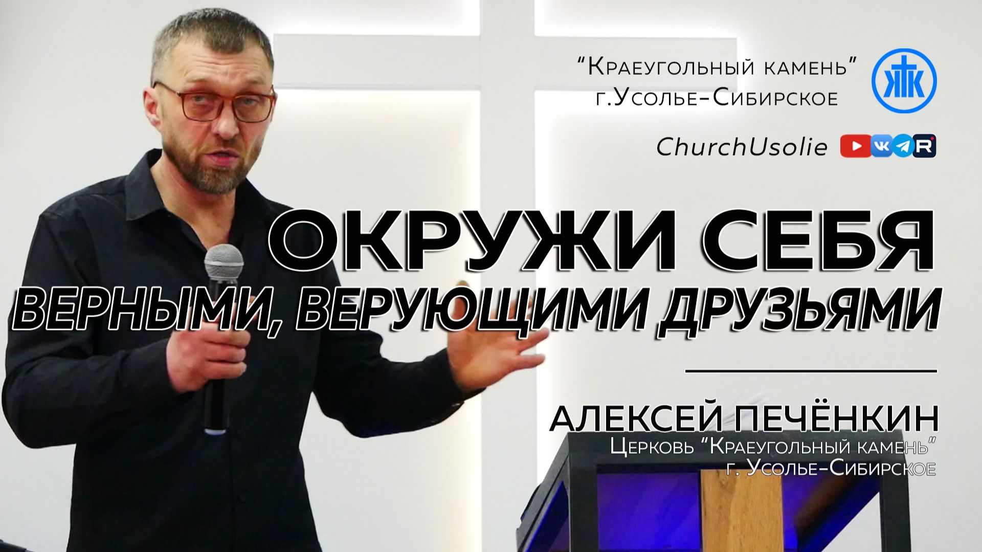 "Окружи себя верными, верующими друзьями" Алексей Печёнкин I 25.01.2026 смотреть онлайн