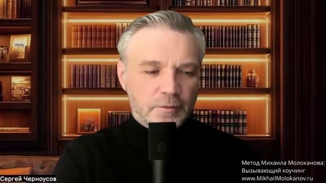 Можно ли добиться результатов не продавая? — Метод Михаила Молоканова: Вызывающий коучинг