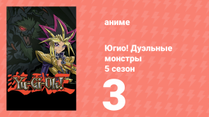 Югио! Дуэльные монстры 5 сезон 3 серия (аниме-сериал, 2000)