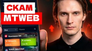Платформа Mtweb (МТВеб) отзывы. Как вывести деньги?