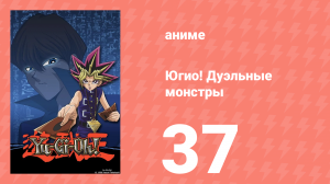 Югио! Дуэльные монстры 1 сезон 37 серия (аниме-сериал, 2000)