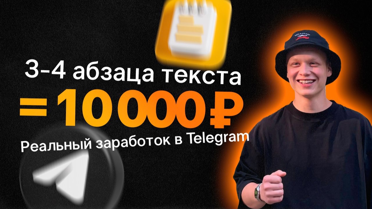 Как зарабатывать на постах ТГ 100.000 рублей смотреть онлайн