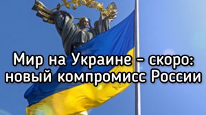 Россия предложила новый компромисс ради мира на Украине. Чем НА САМОМ ДЕЛЕ закончились Абу-Даби