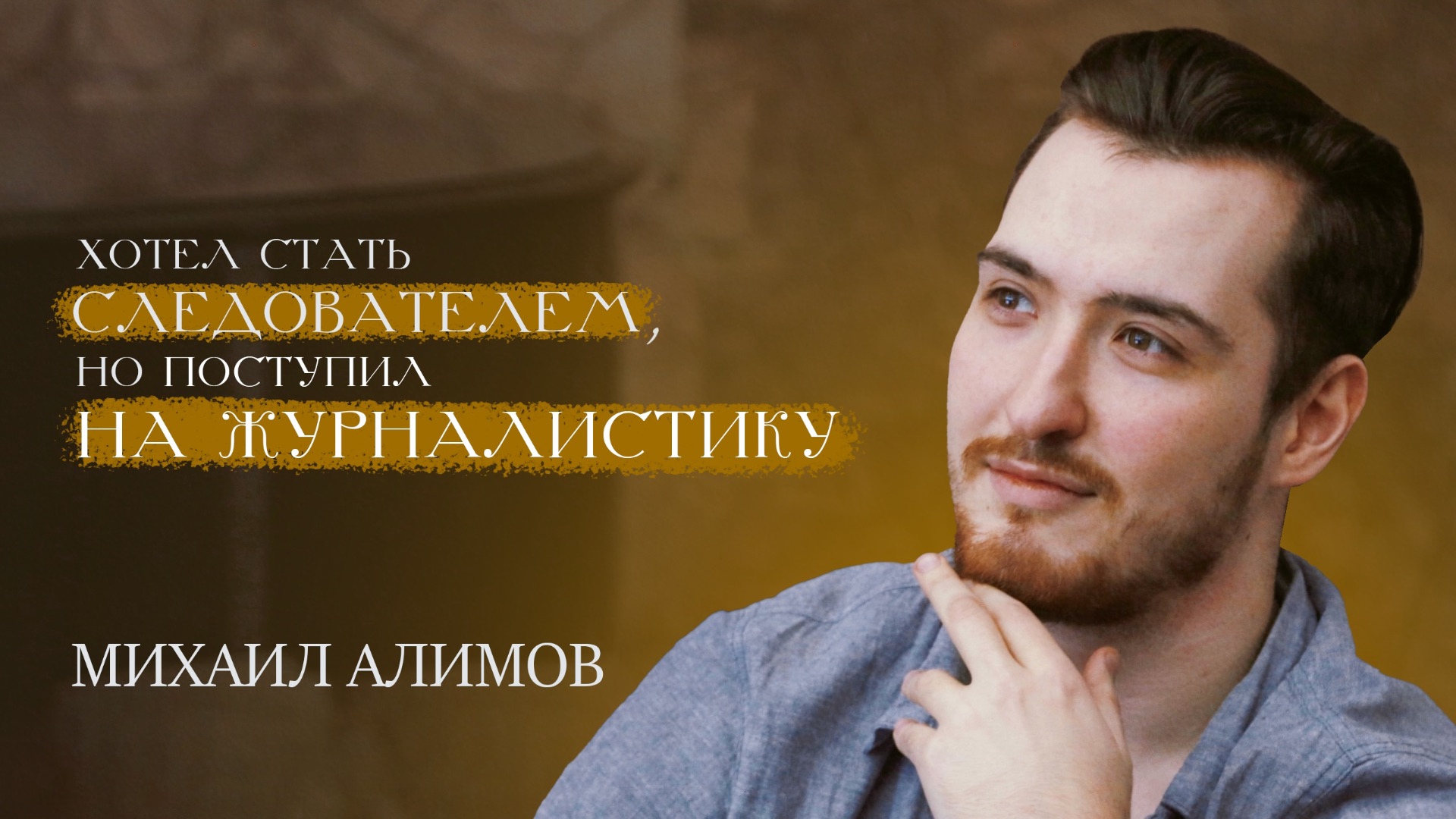 Когда радио становится профессией | Михаил Алимов смотреть онлайн