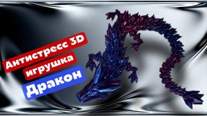 Антистресс подвижная 3D игрушка - Голографичечкий Дракон