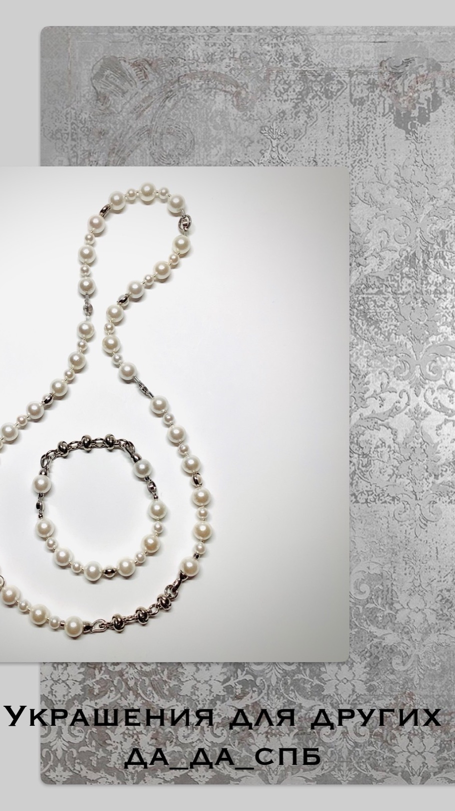 Украшения Да_да_спб. Комплект-трансформер из искусственного жемчуга смотреть онлайн