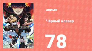 Чёрный клевер 78 серия (аниме-сериал, 2017)