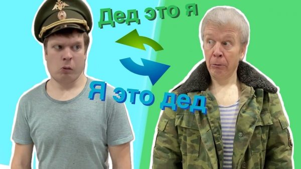 Малой поменялся телом с дедом!!!