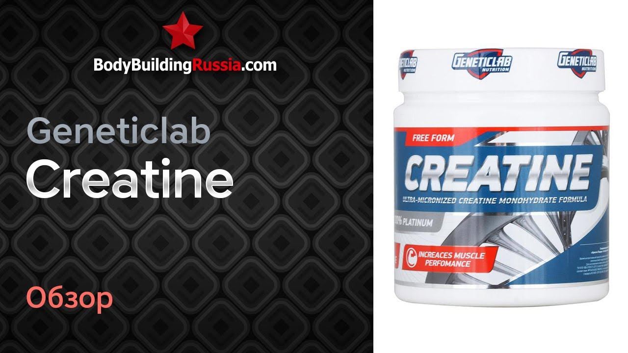 Geneticlab | Creatine | Результат от применения | Обзор | Стоит ли покупать | Отзыв